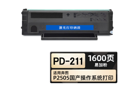 PD-211硒鼓 黑色易加粉 適用奔圖/PANTUM P2505國產(chǎn)操作系統(tǒng)涉密打印 1支裝