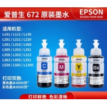 愛(ài)普生672原裝墨水四色L130L220L310L313L360L380L383L4L1300